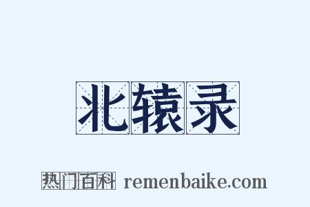 北辕录是什么意思的图片